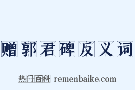 赠郭君碑反义词是什么意思的图片